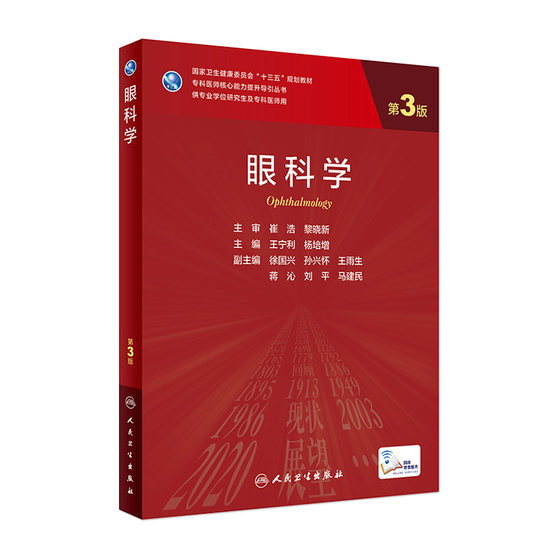 眼科学（第3版） 王宁利,杨培增主编 9787117315630 2021年7月规划教材