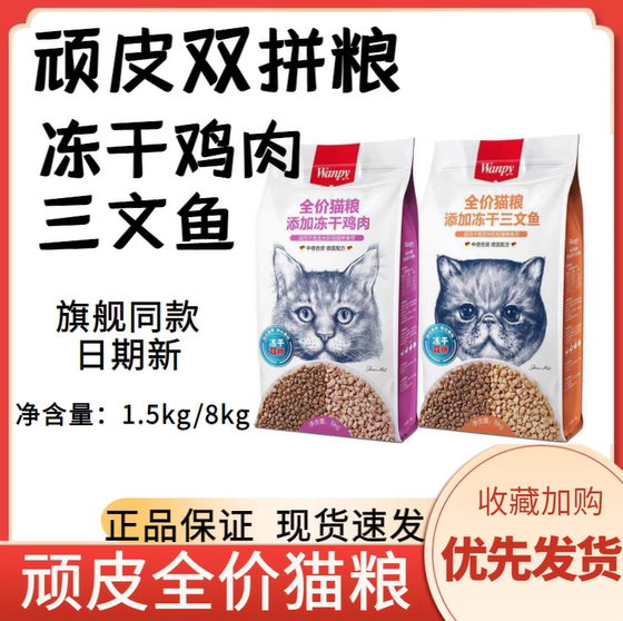 Wanpy顽皮双拼猫粮全期添加冻干鸡肉三文鱼1.5kg成猫幼猫营养发腮