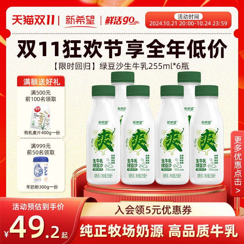 新希望 鲜牛奶生牛乳绿豆沙牛奶255Ml*12瓶