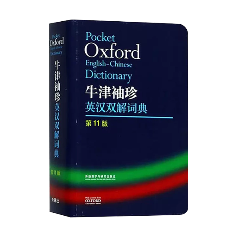 正版现货】外研社2020最新版牛津袖珍英汉双解词典第11版英语字典