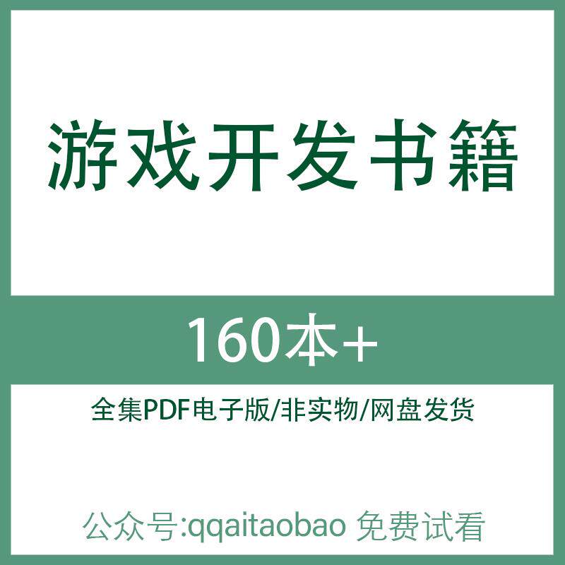 游戏编程角色设计开发书籍 高清PDF全集学习资料电子版大合集材料游戏开发游戏设计游戏逻辑游戏场景项目管理视频课程游戏设计师