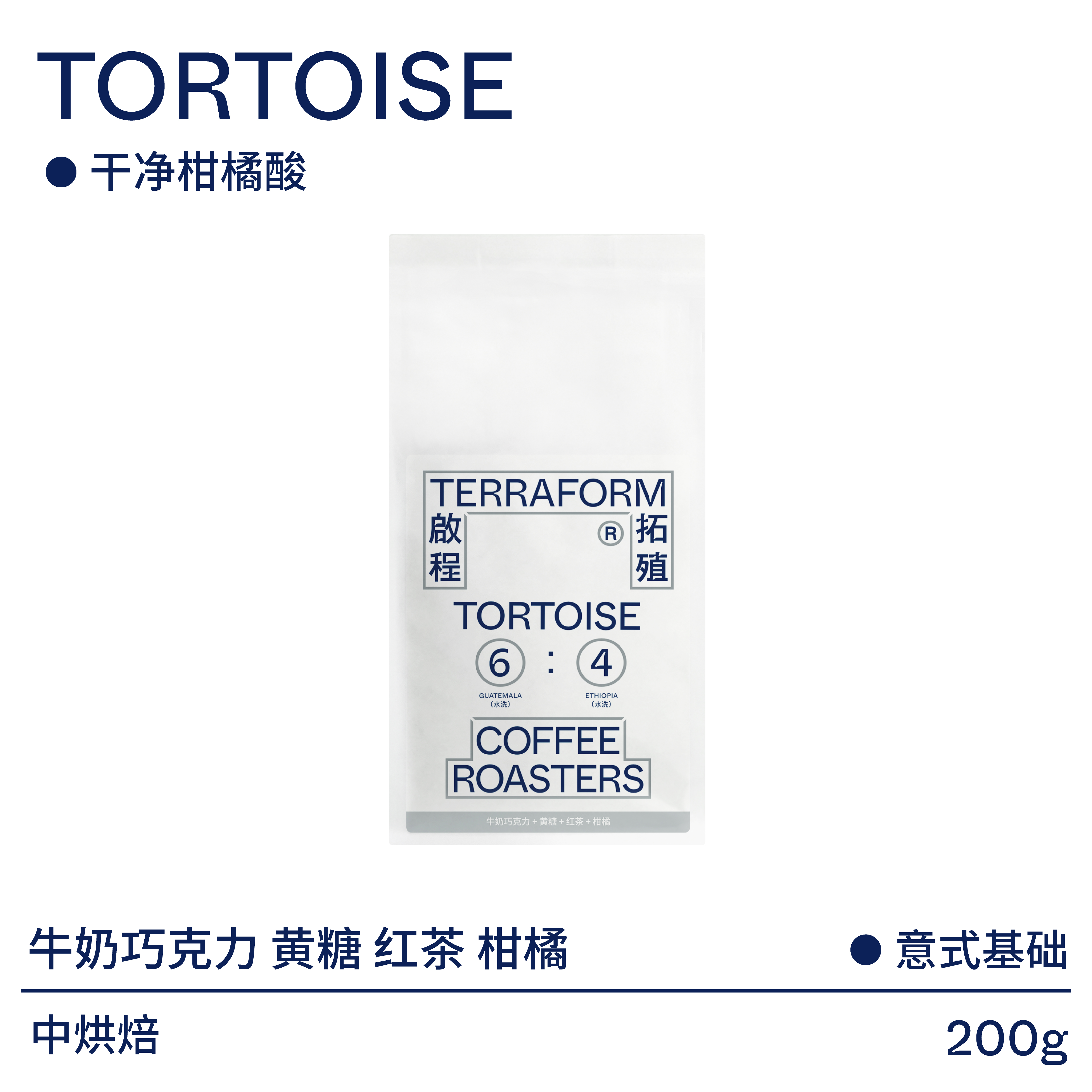 【Terraform】黄糖牛奶巧克力 意式浓缩拼配新鲜烘焙咖啡豆 200g