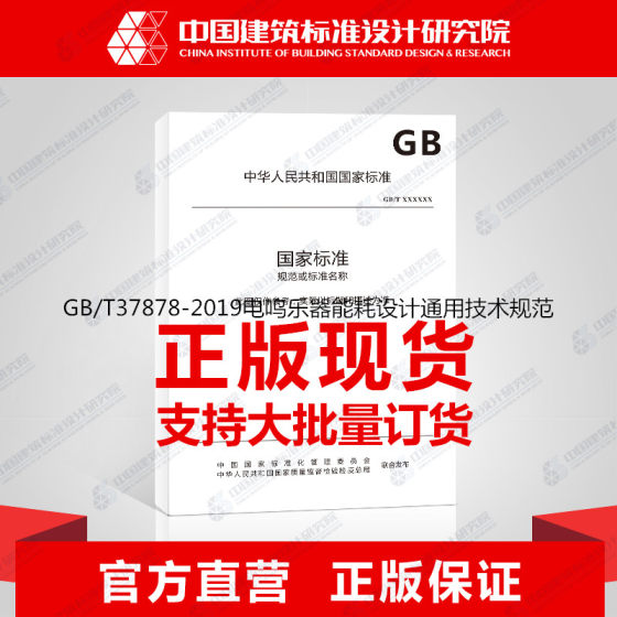 GB/T37878-2019电鸣乐器能耗设计通用技术规范