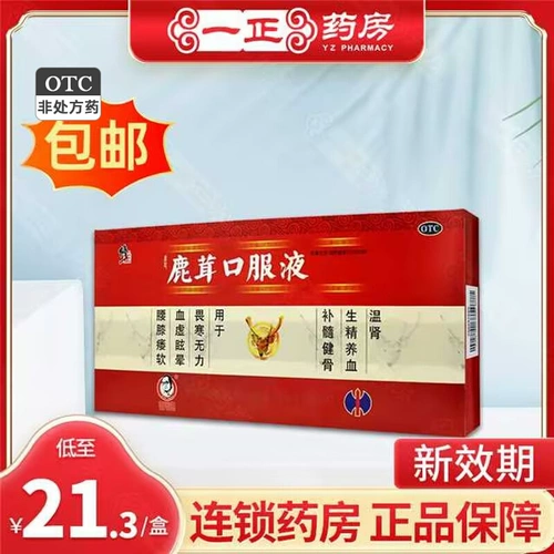 21.3!Подлинная свободная доставка] Коррекция рога оленя полости рта 10 мл*10 ветвей теплой питательной дефицита крови и головокружения.