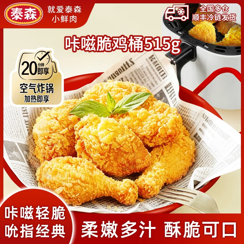 肯xx同款，Tyson 泰森 吮指经典原味鸡咔滋脆鸡桶 515g/件 下单2件，49.8元顺丰包邮（24.9元/桶） 