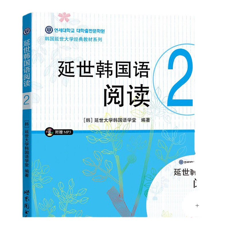 延世韩国语阅读2第二册世界图书出版公司韩国延世大学韩国语阅读