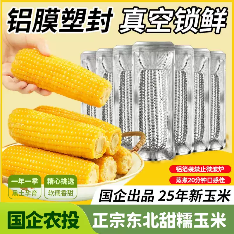 农投集团 北誉甄品 黄糯玉米 银箔装 240-280g*8棒 双重优惠折后￥16.92包邮 淘金币可抵扣￥2.5
