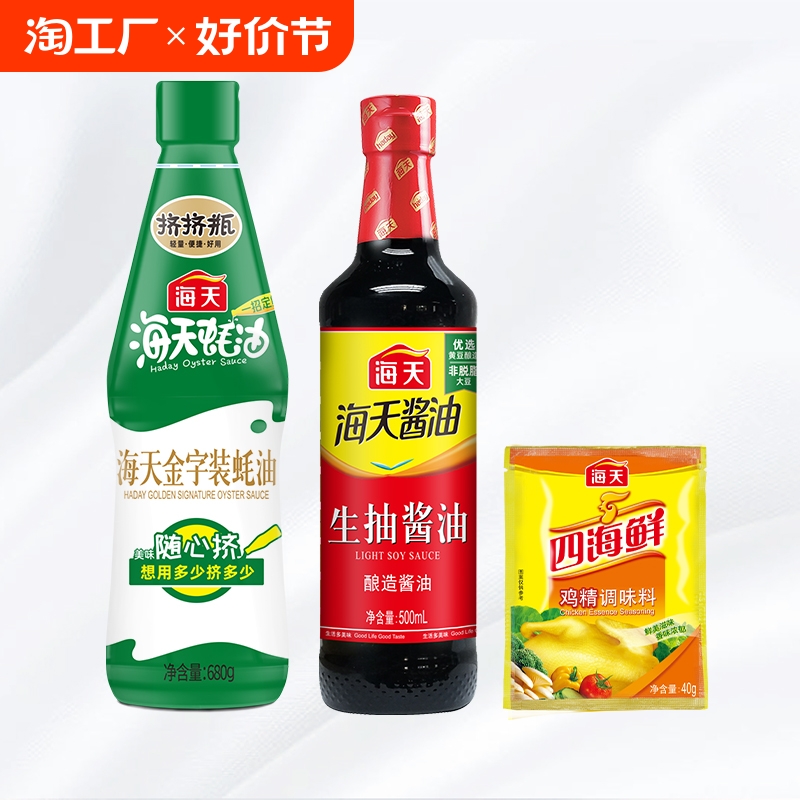 秒杀！蚝油酱油鸡精组合