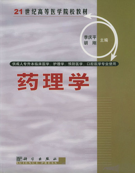 正版书籍 药理学李庆平,胡刚教材  本科 专科教材 医学9787030094636科学出版社