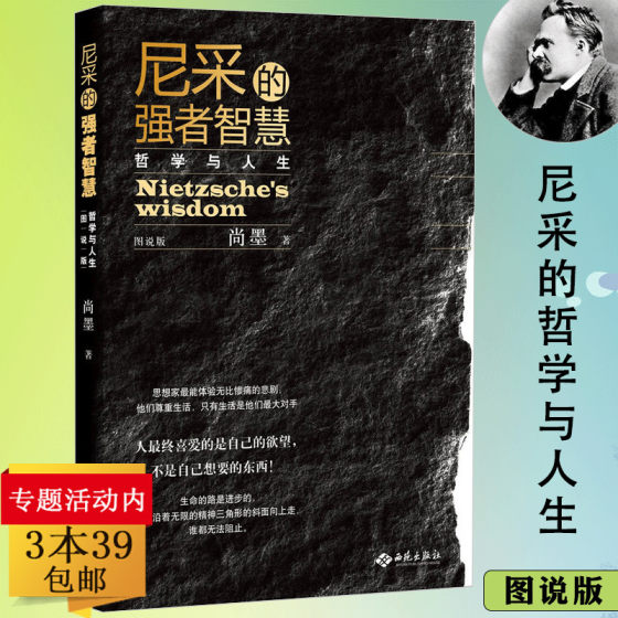 尼采的强者智慧（图说版）思想家尼采的哲学与人生当走近大师的心灵哭泣之旅尼采四书快乐的科学书籍