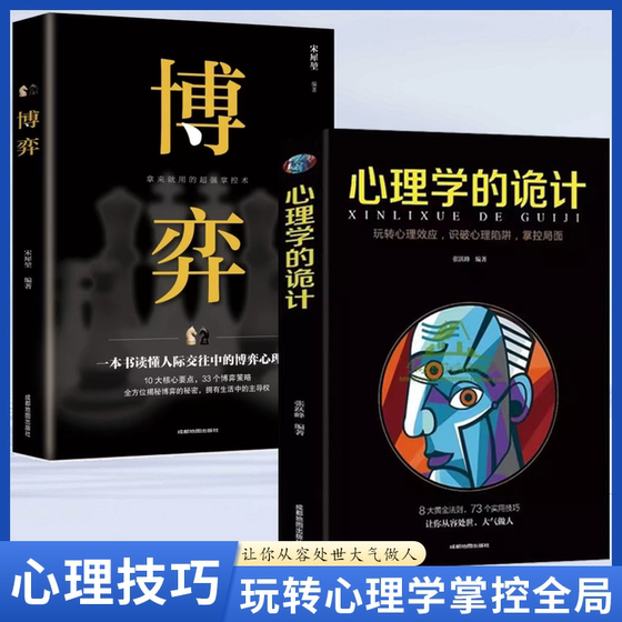 2册心理学的诡计+博奕人际交往技巧 为人处世创业社交技巧职业规划科学励志书籍