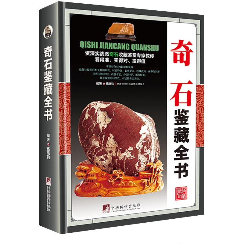 正版】奇石鉴藏全书（精装）沈泓编著一本全面介绍奇石的发展