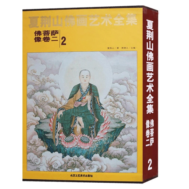 夏荊山佛畫藝術全集捲一捲二全2冊佛菩薩像卷佛畫像立體佛像手繪中國佛 ...