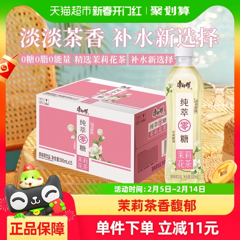 康师傅 纯萃零糖茉莉花茶500ml*15瓶整箱装0糖0脂0能量无糖饮料