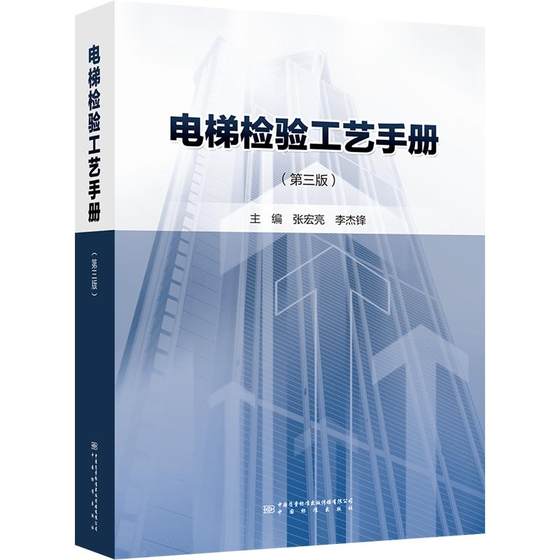 电梯检验工艺手册(第3版) 正版书籍 新华书店旗舰店文轩官网 中国标准出版社