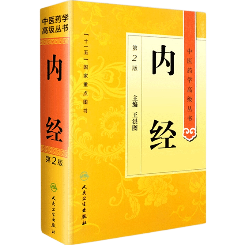 黄帝内经 伤寒论 金匮要略 温病条辨 漢方本4冊　中国語　新品　医学　中医学 Amazon | 黄帝内经金匮要略伤寒论温病条辨中医四大名著（四冊