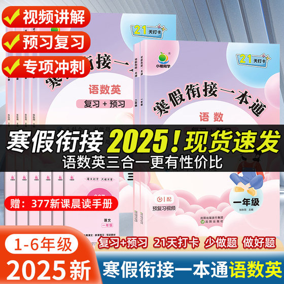 2025新版小橙同学寒假衔接一本通一二三四五六上下册语文数学英语人教版寒假作业三合一寒假总复习练习册3 37晨读法 寒假弯道超车