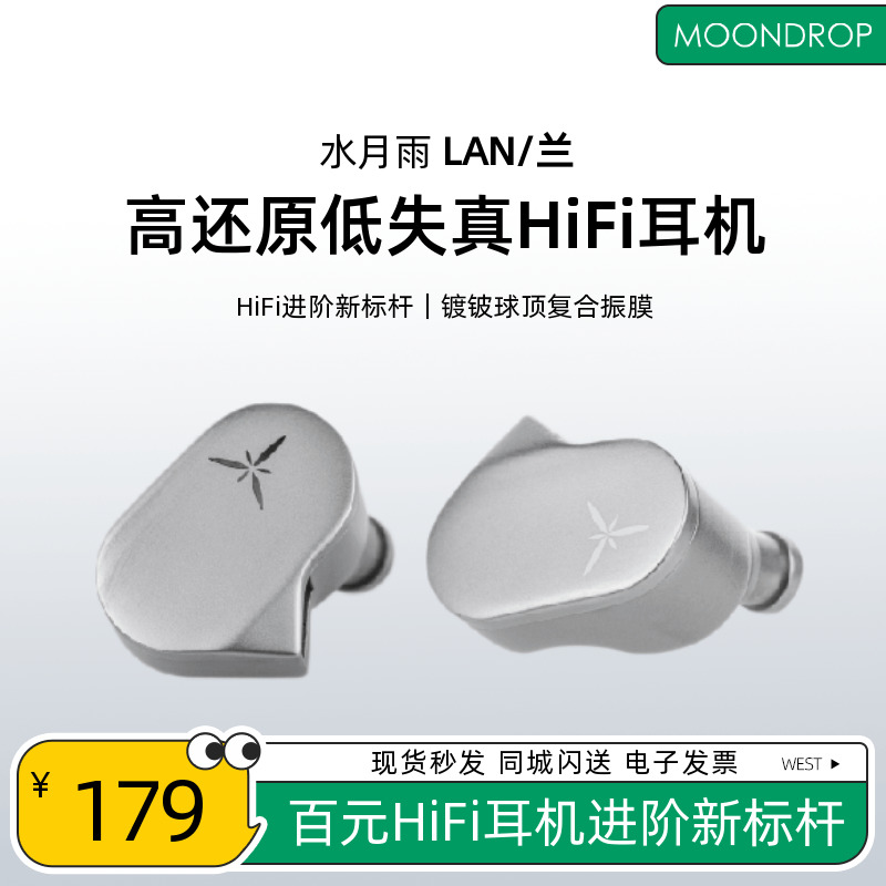 水月雨 兰/LAN 高还原低失真可换线入耳式HiFi耳机发烧高音质耳塞