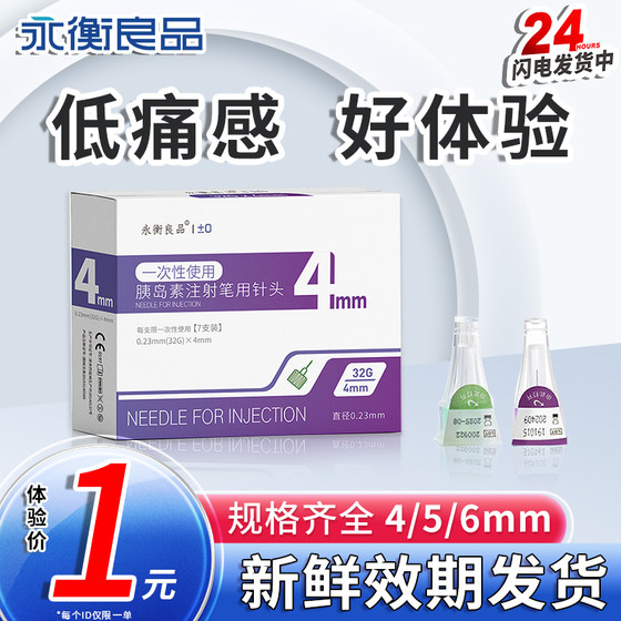 永衡良品 胰岛素注射笔针头4mm通用5mm一次性使用针头6mm送棉签