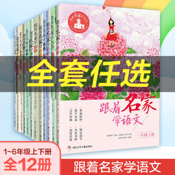 跟着名家学语文 一二三四五六年级上下全套12册 钱理群主编7-8-9-10-11-12岁小学生课外学习辅导语文拓展书 浙江少年儿童出版正版