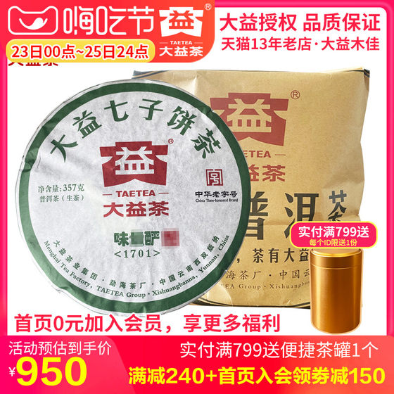 大益普洱茶 2017年1701批生味zui酽生茶357g*7饼提装云南勐海茶叶