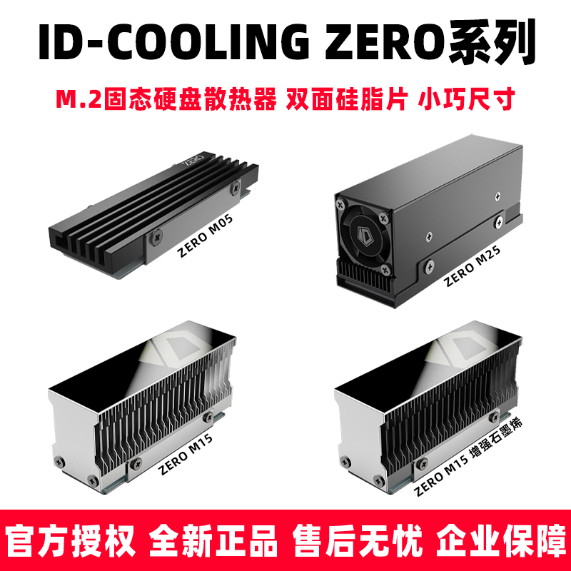 ID COOLING ZERO M05 M15 M25 m.2固态散热器2280导热硬盘散热片