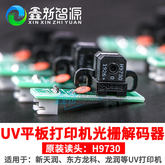 新天润 UV打印机光栅解码器 UV平板机感应器 H9730光栅探头