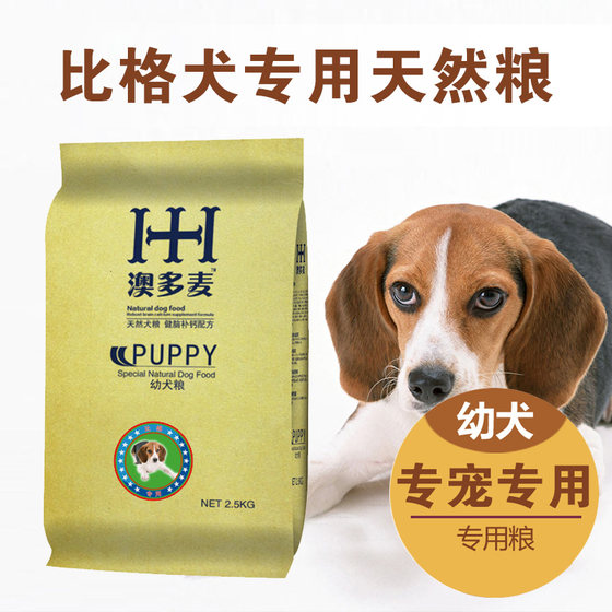 澳多麦狗粮_比格幼犬专用粮2.5kg公斤5斤宠物天然犬主粮 比格狗粮