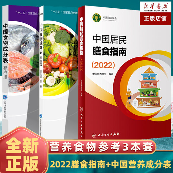 中国居民膳食指南2022+中国食物成分表1+2版三本 中国营养学会 健康管理师指导教程中国营养师培训教材营养学书籍大全正版书籍