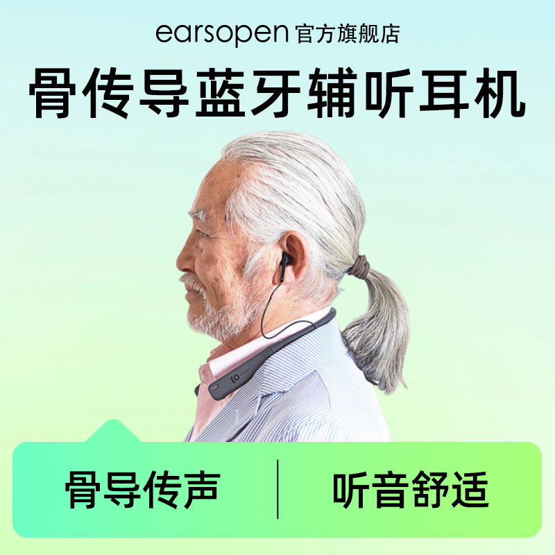 earsopen HA5 骨传导无线降噪耳机老人声音放大辅助听力