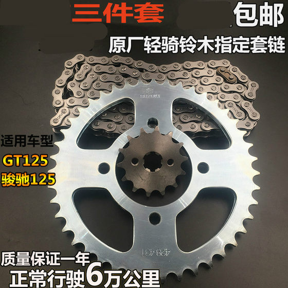 适用济南轻骑铃木摩托车骏驰GT125-5链条牙盘套链链轮QS125-5正品