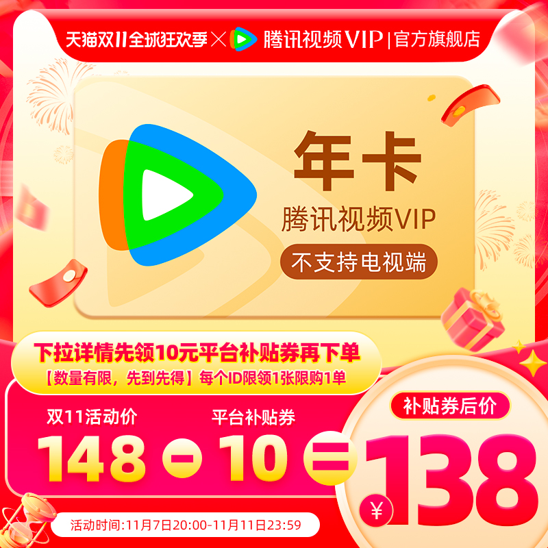 腾讯视频 VIP会员 年卡12个月 双重优惠折后￥128