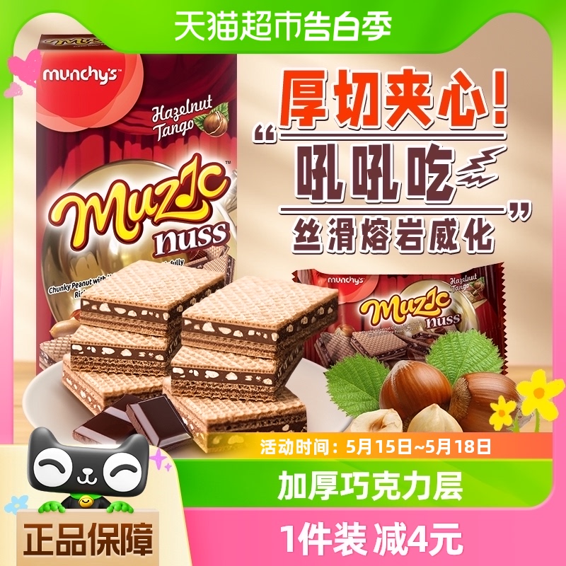 munchy's 马奇新新 榛子花生夹心威化饼干 巧克力味 81g