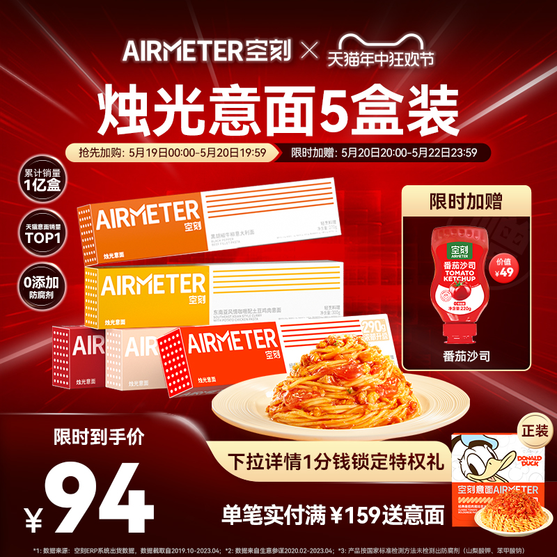 AIRMETER 空刻 番茄肉酱意面 270g 5盒