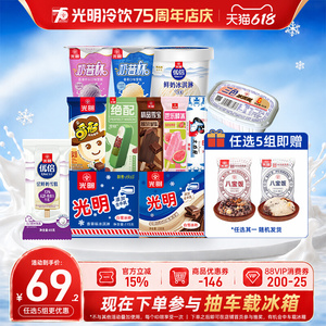 [到手50支任选5组]光明多口味冰淇淋雪糕