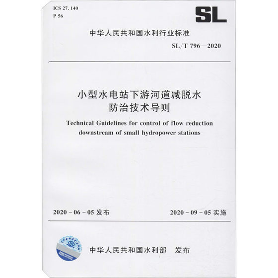 小型水电站下游河道减脱水防治技术导则 SL/T 796-2020 正版书籍 新华书店旗舰店文轩官网 中国水利水电出版社