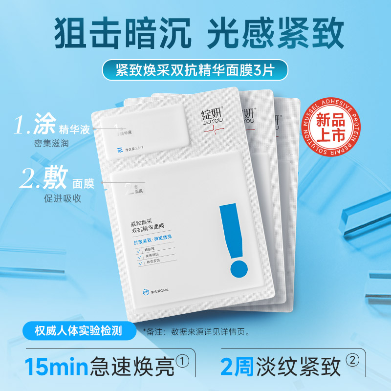 JUYOU 绽妍 紧致焕采双抗精华面膜 3片 天猫优惠券折后￥12.9包邮（￥39.9-27）淘金币可抵扣￥1.19 88VIP会员还可95折