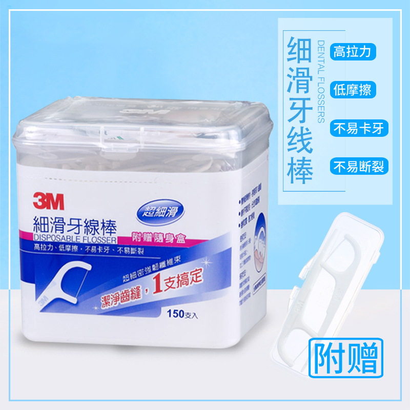 中国台湾3M牙线棒成人儿童超细滑安全牙线剔牙牙签150支赠随身盒