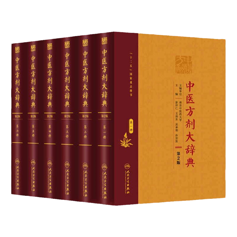 中医方剂大辞典9本全套装一二三四五六七八第九册中药学书籍千金
