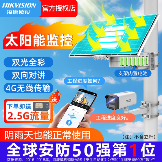 海康威视太阳能4G监控器摄像头无电无网手机远程监控 太阳能充电