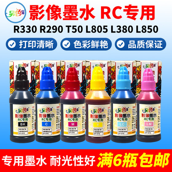 另色鬼RC影像墨水R330L805 L380 L850 L101打印机墨水连供染料100