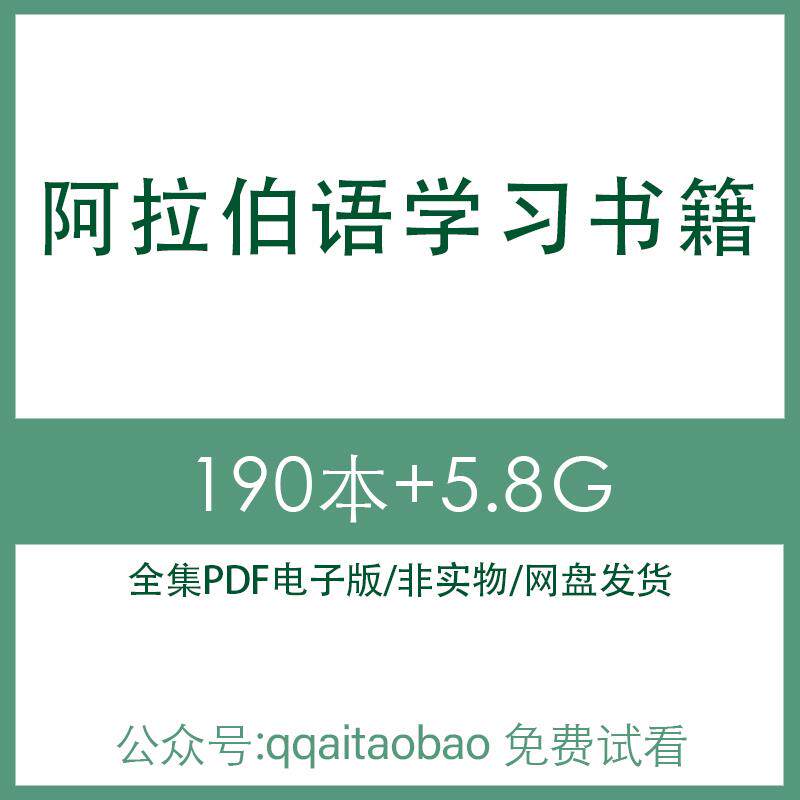 阿拉伯语学习书籍 高清PDF全集学习资料电子版大合集材料全网盘发货资料网盘发货电子版书全书签网盘发货资料大全