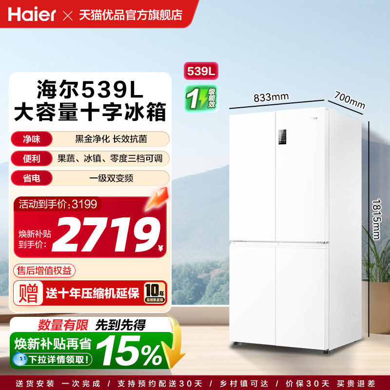 海尔电冰箱以旧换新补贴十字四门大容量539L风冷无霜一级能效家用