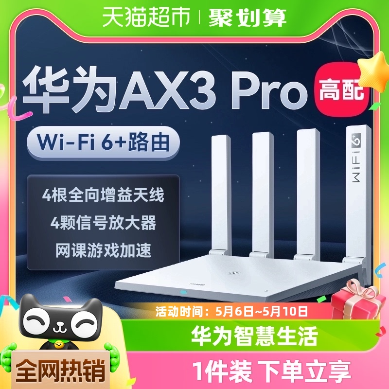 HUAWEI 华为 AX3 Pro 双频3000M 千兆家用路由器 WiFi 6 单个装 白色