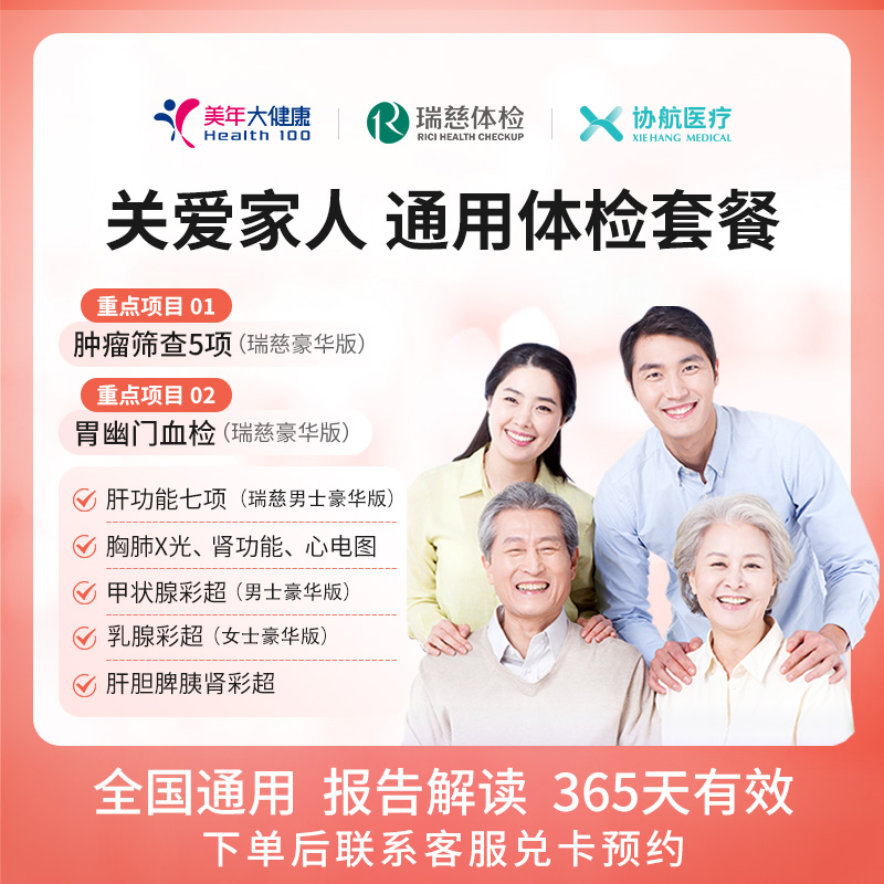 瑞慈 关爱家人通用体检套餐 立减+券后229元