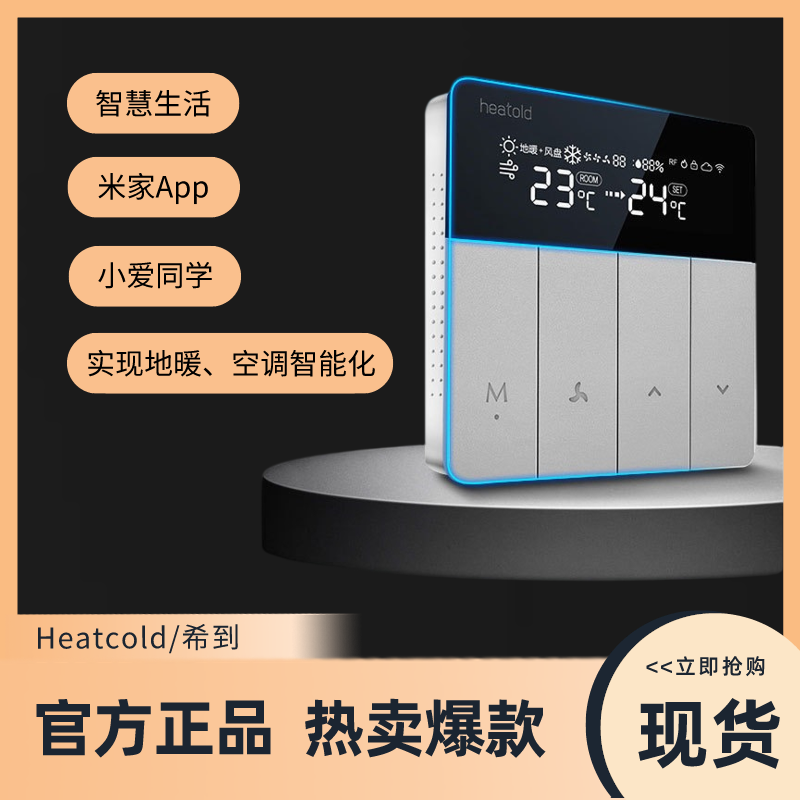 小米米家智能温控器Heatcold天猫精灵地暖空调控制面板