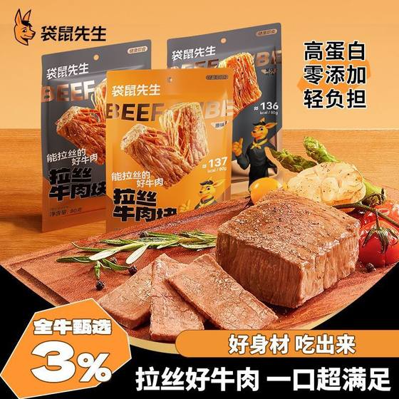 袋鼠先生80g拉丝牛肉健身高蛋白代餐即食牛腱子肉黑胡椒原味5袋装