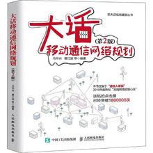 Dahua Mobile Communic Setwork Plan (2 -е издание) Махуа Син и другие профессиональные науки и технология Электронная/коммуникация (новая) Синьхуа