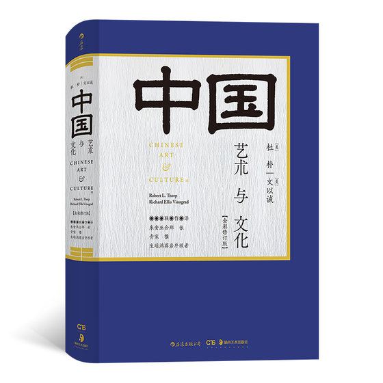 后浪正版 中国艺术与文化 全彩修订版 艺术史研习考研读物 中国艺术史 艺术设计专业学生学术性书籍