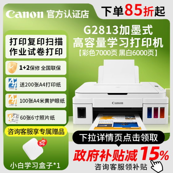 佳能（Canon）G2813 彩色加墨式打印机复印扫描一体机学生家用家庭办公照片文档作业打印